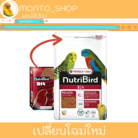 NutriBird อาหารเม็ดสีนกเล็ก สูตร B18 / B14 แบ่งแพ็ค 500 กรัม