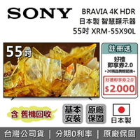 【5/12前註冊送$2000+APP下單點數9%回饋】SONY 索尼 日本製 4K 55吋 智慧顯示器 XRM-55X90L 智慧連網電視 台灣公司貨 保固2年