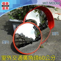 【儀表量具】廣角鏡 道路轉角鏡 60公分 四種尺寸 交通安全設備 抗紫外線 MIT-MOD60 防盜凸面鏡