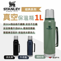 【STANLEY】​​​經典系列 真空保溫瓶1.0L 錘紋綠/消光黑/午夜藍 戶外杯 保溫杯 悠遊戶外
