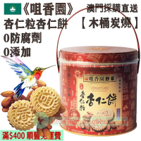 杏仁粒杏仁餅 (大手挽罐裝) (16件裝) 400g【木桶炭燒】澳門老字號 傳統古法手工製作 少糖 無防腐劑 人氣澳門手信 澳門特產【澳門直送】平行進口 