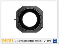 【刷樂天卡滿5000,享10%點數回饋】NISI 耐司 S6 濾鏡支架 150系統 支架套裝 風光版 Nikon 14-24mm 專用 (公司貨) 150x150 150x170 S5 改款