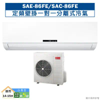 SANLUX台灣三洋【SAE-86FE/SAC-86FE】定頻壁掛一對一分離式冷氣(冷專型)5級(含標準安裝)