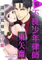 【電子書】請讓我做個了斷。 前不良少年律師 東矢斎(第12話)