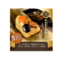 【跨店任選】冊子_經典栗香肉粽5顆(180g/顆;端午節肉粽;粽子)