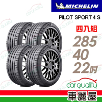 【Michelin 米其林】輪胎米其林PS4S-2854022吋_四入組(車麗屋)