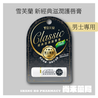 【雪芙蘭】新經典滋潤護唇膏 男士專用 (5g/支)