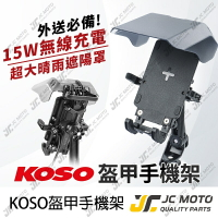 【JC-MOTO】 KOSO 機車手機架 充電手機夾 手機架 無線充電 遮陽 盔甲手機夾 機車手機架 四爪固定