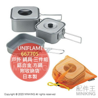 日本代購 UNIFLAME 戶外 鍋具 三件組 鋁合金 方鍋 667705 附收納袋 登山 露營 野炊 輕量 日本製