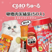【樂寶館】CIAO 啾嚕桶裝肉泥丨海外限定50入 日本十週年桶裝肉泥丨貓肉泥 CIAO桶裝肉泥 CIAO肉泥 貓咪肉泥