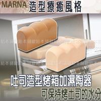 【台灣現貨 24H發貨】MARNA 吐司 吐司造型 吐司造型烤箱加濕陶器 【C03028】