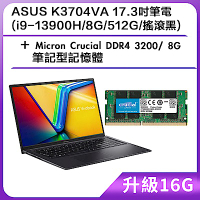 (升級16G) ASUS K3704VA 17.3吋筆電 (i9-13900H/8G/512G/搖滾黑)＋Micron Crucial DDR4 3200/ 8G 筆記型記憶體