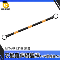 博士特汽修 連接桿 路錐拉桿 橫桿 加長連桿 路椎連接桿 MIT-AR12YB 最常延伸2M 黃黑連桿