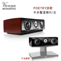 維也納 Vienna Acoustics POETRY詩歌 3音路4單體 中央聲道喇叭/支/鋼鐵黑客訂