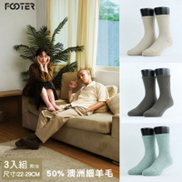 FOOTER 3件組-Medium．素色中階日常羊毛襪 除臭襪 保暖襪 襪子男女款(W190)