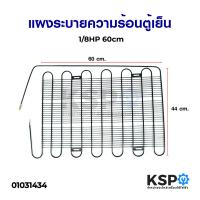 แผงระบายความร้อนตู้เย็น เเผงคอล์ยร้อน 1/8 HP ขนาด 60x44ccm (เหมาะสำหรับตู้เย็นขนาด 4-5Q) อะไหล่ตู้เย