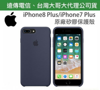 【$299免運】【遠傳、台灣大哥大公司貨~非水貨】iPhone8 Plus iPhone7 Plus【5.5吋】午夜藍色~原廠矽膠護套、原廠後蓋 iPhone 8+