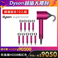 【超值大禮包-10入組】Dyson 戴森 Supersonic 新一代吹風機 HD08 全桃紅