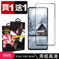 vivo X200 Pro mini 鋼化膜滿版黑框玻璃手機保護膜(買1送1)