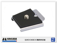 HAKUBA QUICK SHOE II S專用快拆板【APP下單4%點數回饋】
