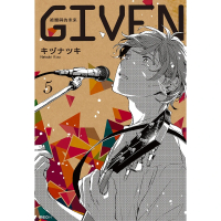 【momoBOOK】GIVEN 被贈與的未來 05(電子漫畫)