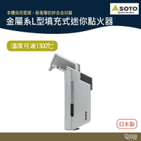 SOTO 金屬系L型填充式迷你點火器 ST-489【野外營】打火機 點火器 野炊 露營 登山