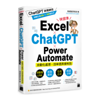 Excel × ChatGPT × Power Automate 自動化處理．效率提昇便利技