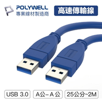 POLYWELL USB3.0 Type-A 公對公 25公分~2米 高速傳輸線 3A 5Gbps 寶利威爾 台灣現貨