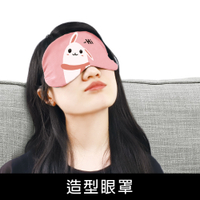 珠友 SN-30201 造型眼罩/不透光眼罩/睡眠眼罩/遮光/冰敷眼罩/熱敷眼罩/旅行週邊