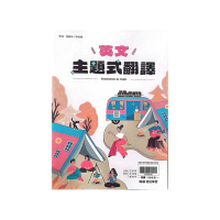 『翰林高中』英文主題式翻譯（114學年）