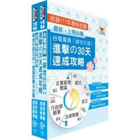 2024台電公司新進僱用人員（養成班）招考（綜合行政）高分速成短期衝刺套書(30天速成攻略+歷屆試題大全集)（贈題庫網帳號、雲端課程）