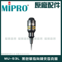 【MIPRO】MU-53L 黑色單指向領夾麥克風(具有高傳真寬音域讓原音完美重現)