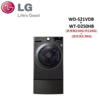 (贈電風扇)LG TWINWash 蒸洗脫烘 21公斤+2.5公斤 滾筒洗衣機 WD-S21VDB+WT-D250HB