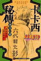 【電子書】NARUTO火影忍者 卡卡西秘傳(全)