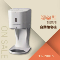 現貨供應 自動給皂機-500ml（耐酒精）附腳架TK-2001S 紅外線偵測 自動感應 免觸摸 安全方便清潔 電池式 洗手乳