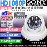帝網KingNet AHD 1080P 室內半球 夜視紅外線 攝影機 6顆K1燈攝影機 SONY晶片 UTC TVI CVI 監視防盜