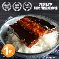 【優鮮配-任選999】外銷日本鮮嫩蒲燒鰻魚塊 1包(150g/包)