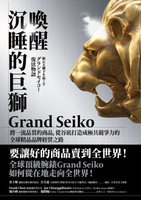 【電子書】喚醒沉睡的巨獅Grand Seiko：將一流品質的商品，從谷底打造成極具競爭力的全球精品品牌經營之路