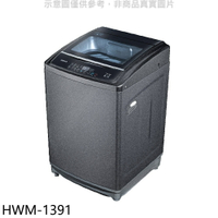 送樂點1%等同99折★禾聯【HWM-1391】13公斤洗衣機