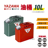 YAZAWA 10公升油桶 CRT-10紅 CGT-10綠 防撞 防爆 汽油桶 油瓶 日本 悠遊戶外