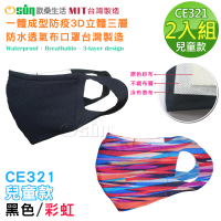 Osun 一體成型防疫3D立體三層防水運動透氣布口罩台灣製造-2入組(兒童款-黑色/彩虹 / 特價CE321)