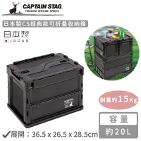 【日本CAPTAIN STAG】日本製CS經典款可折疊收納箱 黑色(20L/50L)-50L