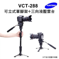 【Yunteng】雲騰 VCT-288 可立式單腳架+三向液壓雲台