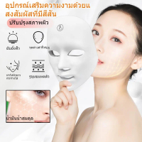 COD พร้อมส่งจากไทย 7 Color Led Beauty Mask, Cordless Led Facial Light Facial Beauty Instrument, Comf