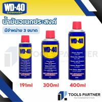 WD-40 น้ำมันอเนกประสงค์ ขนาด 191ML/300ML/400ML ใช้หล่อลื่น คลายติดขัด ไล่ความชื่น ทำความสะอาด ป้องกั