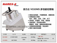 【台北益昌】拿力士 NAREX-A VC65MS 多功能切菜機