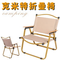 【CITYLIFE】克米特戶外折疊椅 露營椅 可摺疊收納(兩款可選)