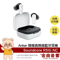 Anker Soundcore R50i NC 白色 IP54防水 主動降噪 真無線 藍牙耳機 | 金曲音響