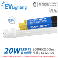 EVERLIGHT億光 LED T8 20W 830 黃光 4尺 全電壓 日光燈管_EV520106