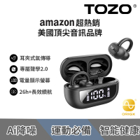 TOZO OpenRhyme開放式降噪耳夾無線藍牙耳機(AI通話降噪/專利聲學/電量顯示/氣骨傳導/原廠公司貨)